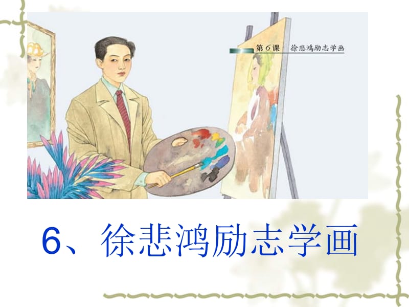 《徐悲鸿励志学画》PPT课件.ppt_第1页