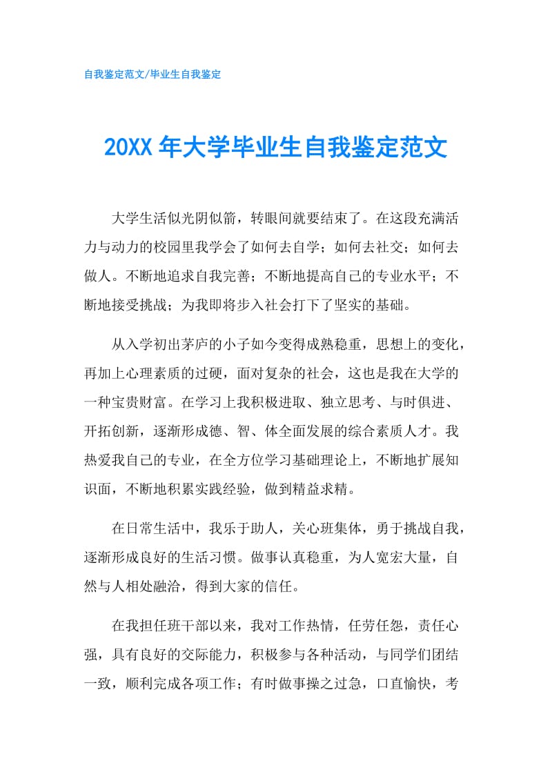 20XX年大学毕业生自我鉴定范文.doc_第1页