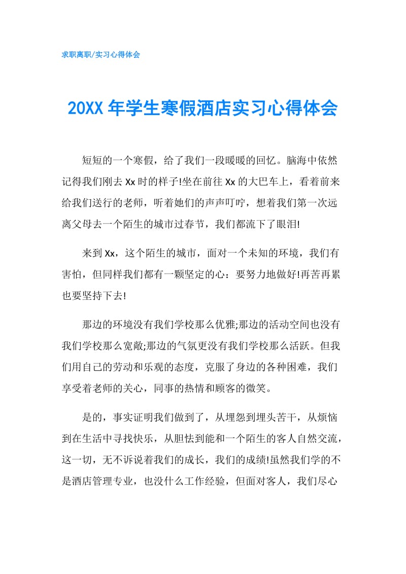 20XX年学生寒假酒店实习心得体会.doc_第1页