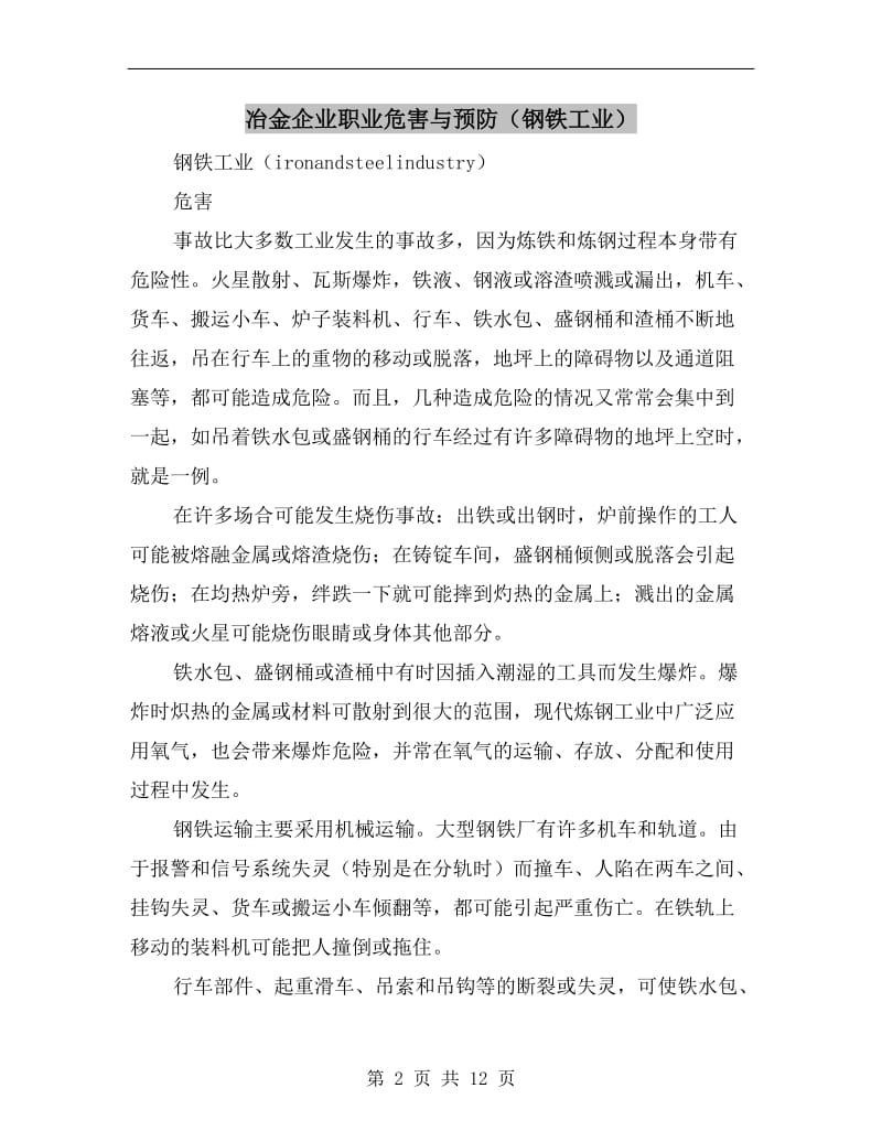 冶金企业职业危害与预防（钢铁工业）.doc_第2页