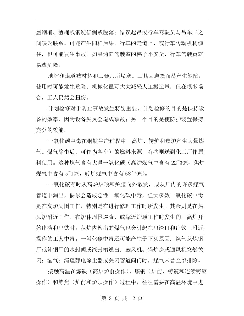 冶金企业职业危害与预防（钢铁工业）.doc_第3页