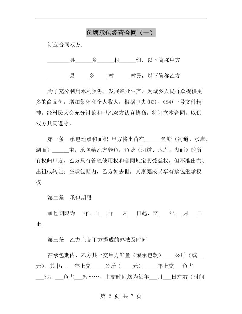 鱼塘承包经营合同(一).doc_第2页