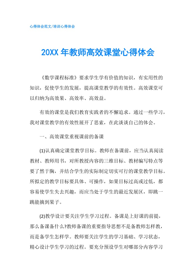 20XX年教师高效课堂心得体会.doc_第1页