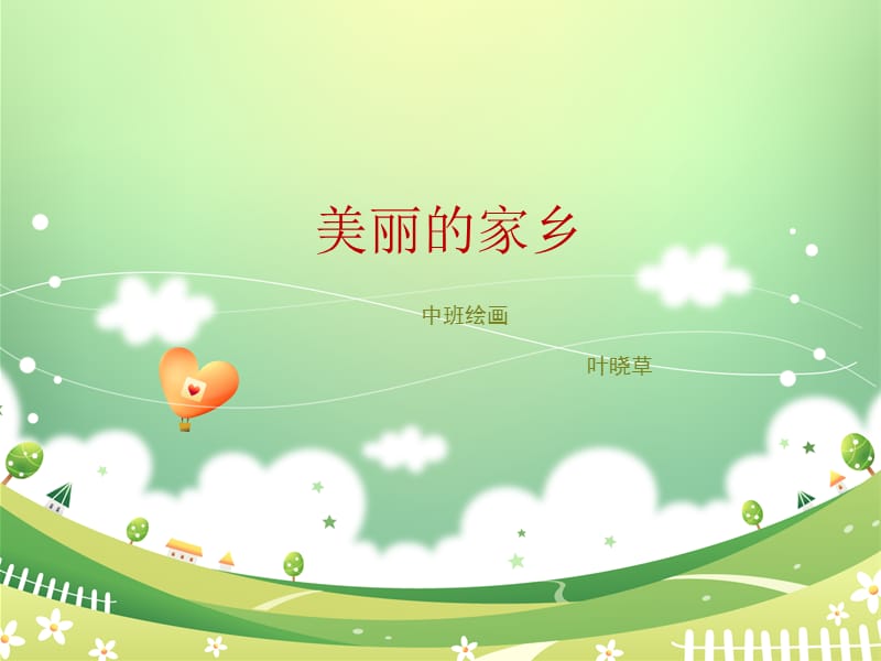 幼儿园中班绘画美丽的家乡.ppt_第1页