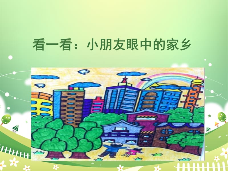 幼儿园中班绘画美丽的家乡.ppt_第3页