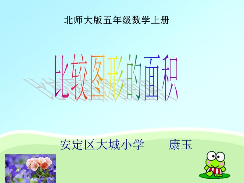 《比较图形的面积》PPT课件.ppt_第1页