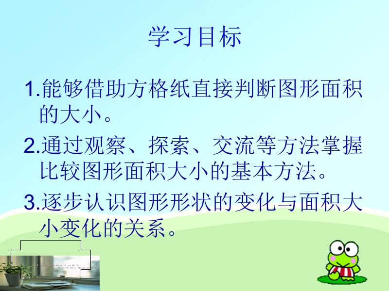 《比较图形的面积》PPT课件.ppt_第2页