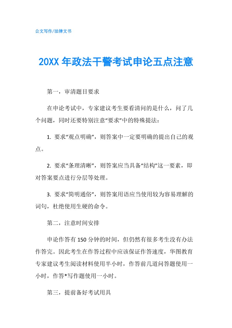 20XX年政法干警考试申论五点注意.doc_第1页