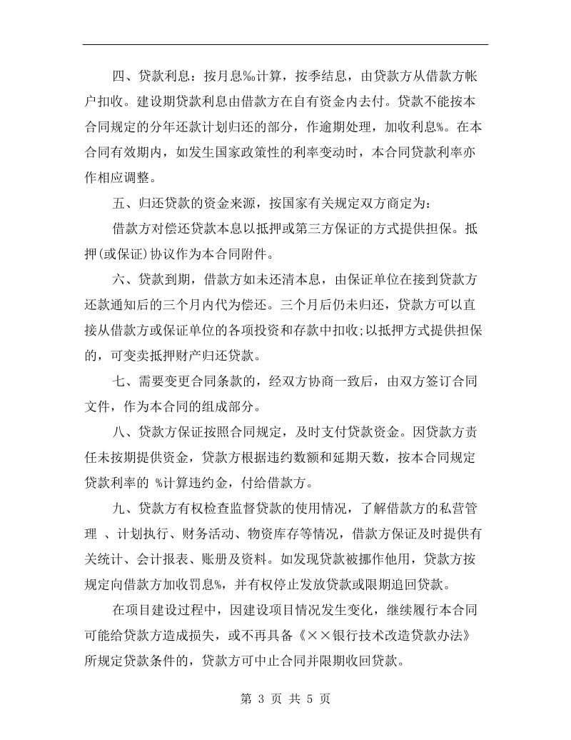 [合同协议]企业技术改造借款合同.doc_第3页