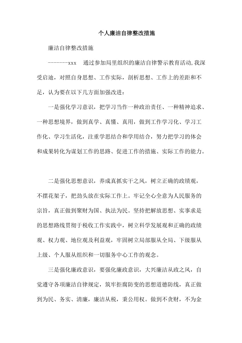 个人廉洁自律整改措施_第1页