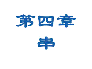 數(shù)據(jù)結(jié)構(gòu)(嚴(yán)蔚敏)課件第4章.ppt