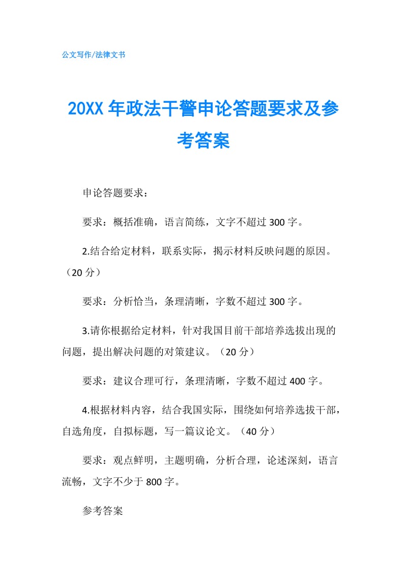 20XX年政法干警申论答题要求及参考答案.doc_第1页