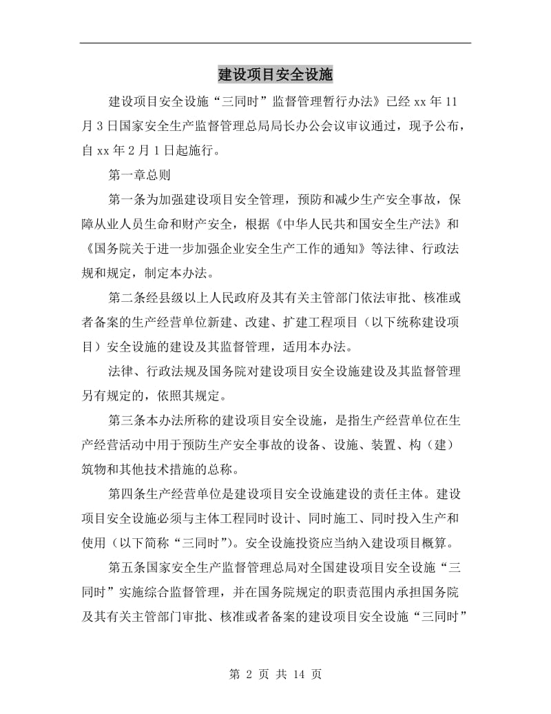 建设项目安全设施.doc_第2页