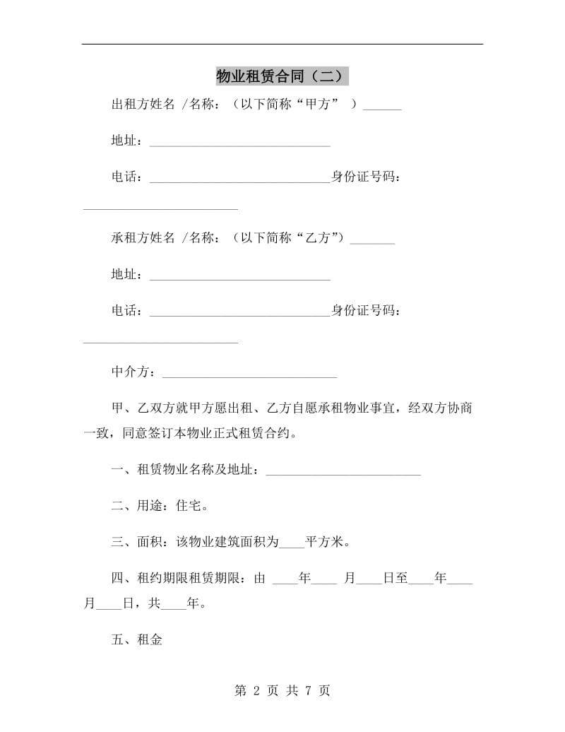 物业租赁合同(二).doc_第2页