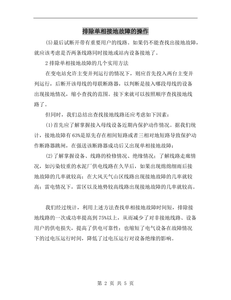 排除单相接地故障的操作.doc_第2页