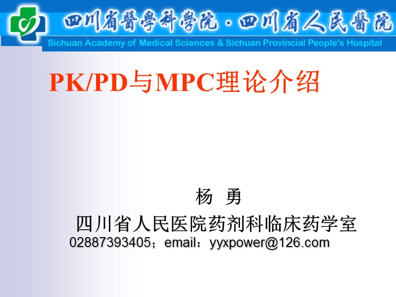 PKPD与MPC理论介绍.ppt_第1页