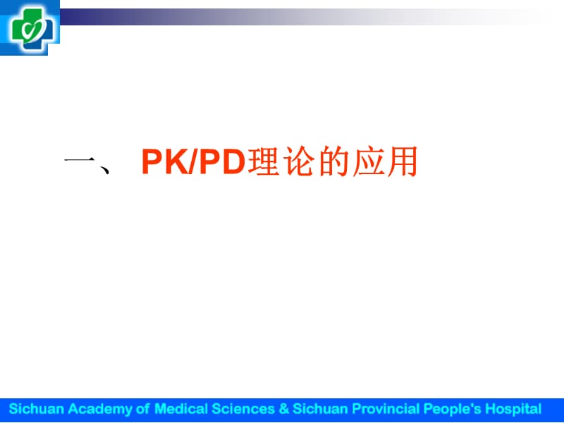 PKPD与MPC理论介绍.ppt_第2页