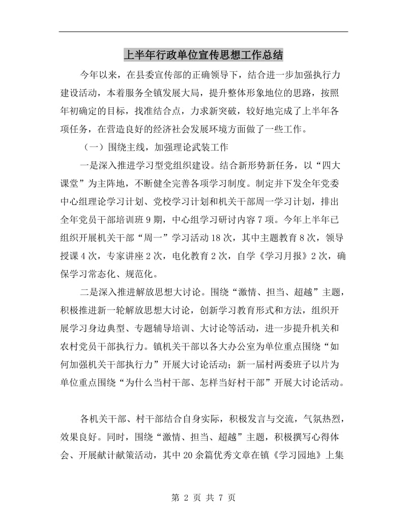 上半年行政单位宣传思想工作总结.doc_第2页