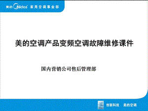 美的空調產品變頻空調故障維修課件.ppt