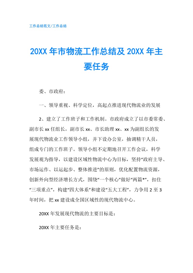 20XX年市物流工作总结及20XX年主要任务.doc_第1页