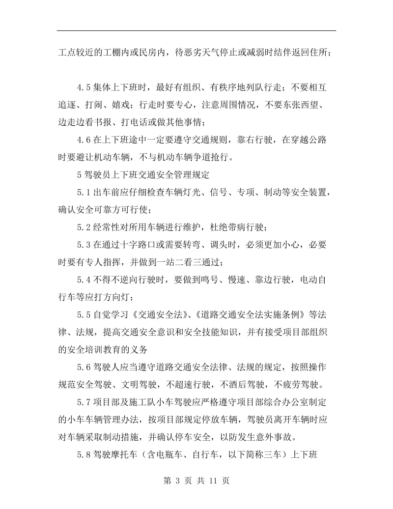 员工上下班交通安全管理规定.doc_第3页