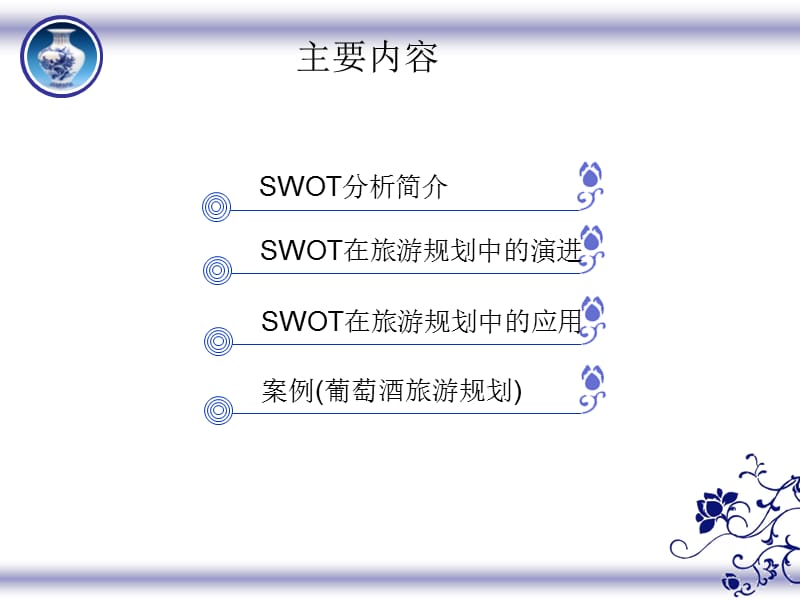 旅游规划中的SWOT分析.ppt_第2页