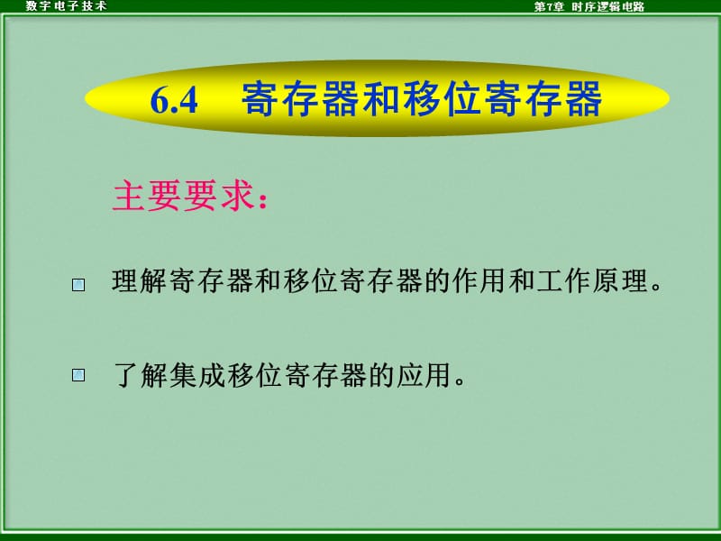 寄存器和移位寄存器.ppt_第1页