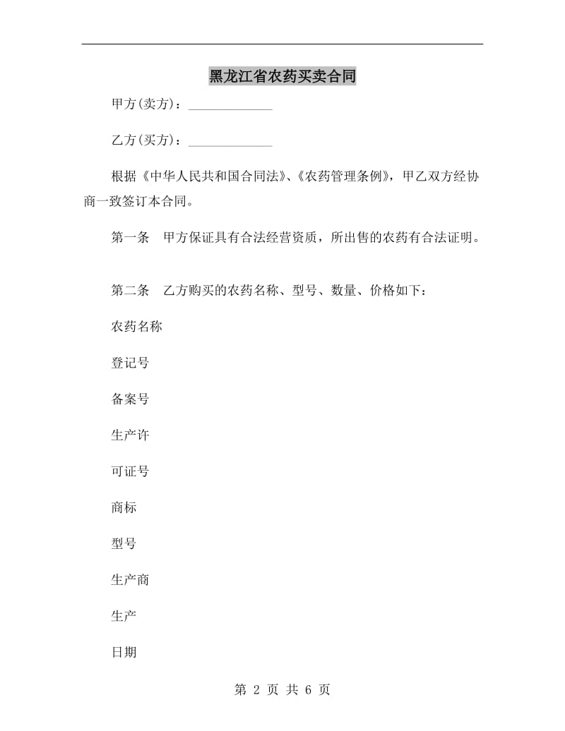 黑龙江省农药买卖合同.doc_第2页