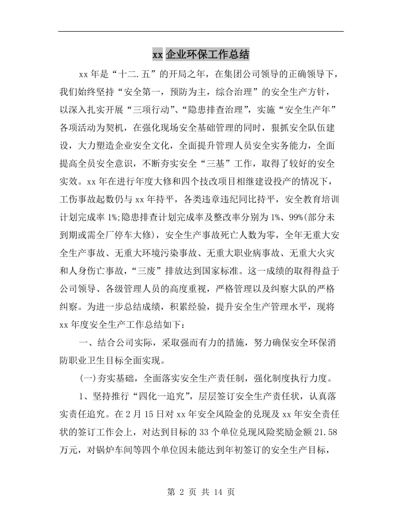 xx企业环保工作总结.doc_第2页