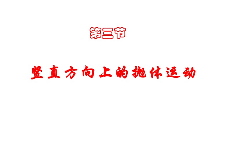 高一物理-竖直上抛运动.ppt_第1页