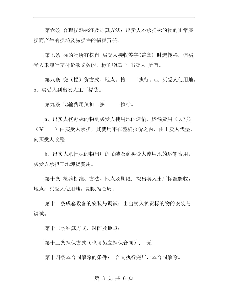 [合同协议]机械买卖合同.doc_第3页