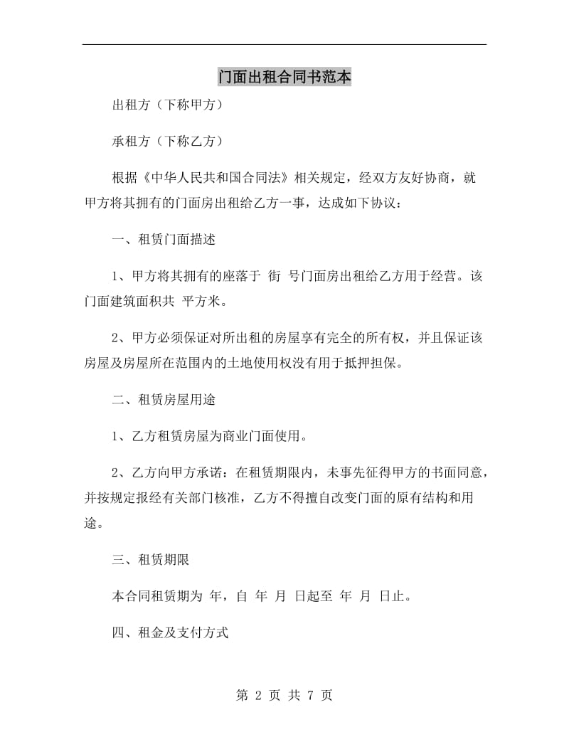 门面出租合同书范本.doc_第2页