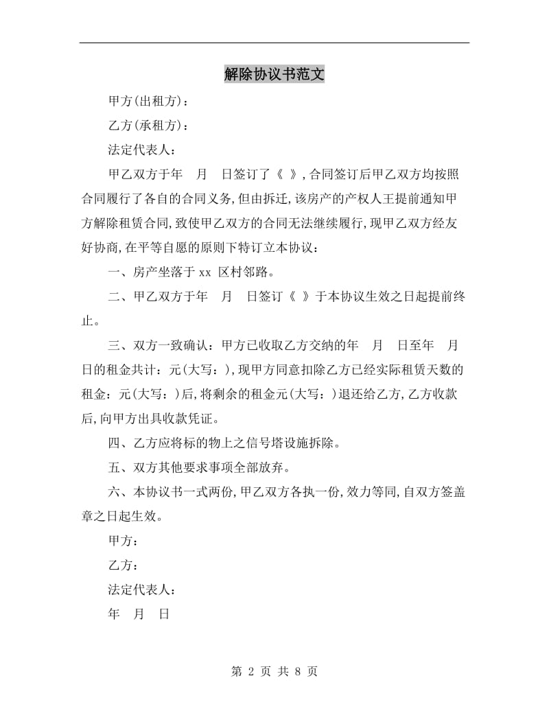 解除协议书范文.doc_第2页