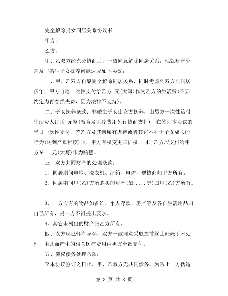 解除协议书范文.doc_第3页