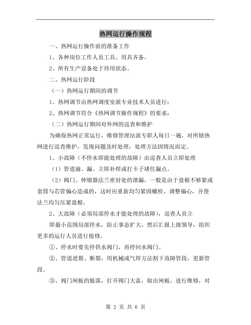 热网运行操作规程.doc_第2页