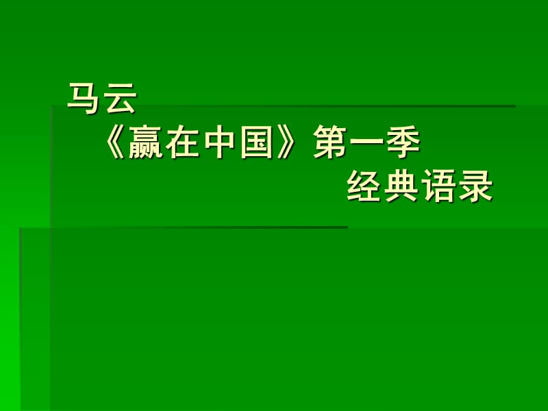 马云《赢在中国》第一季经典讲演.ppt_第2页