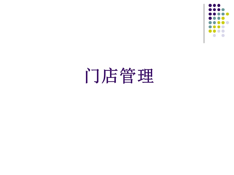 门店管理培训(一、二、三).ppt_第1页