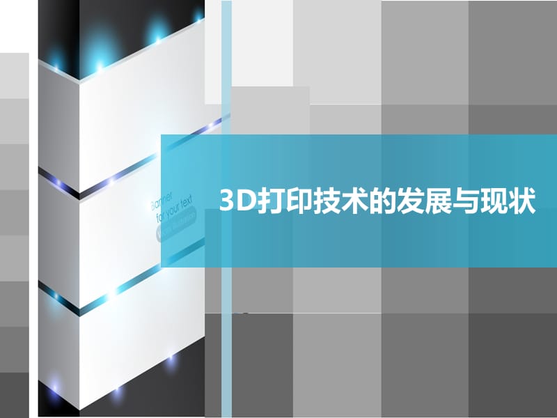 3D打印技术的发展与现状.ppt_第1页