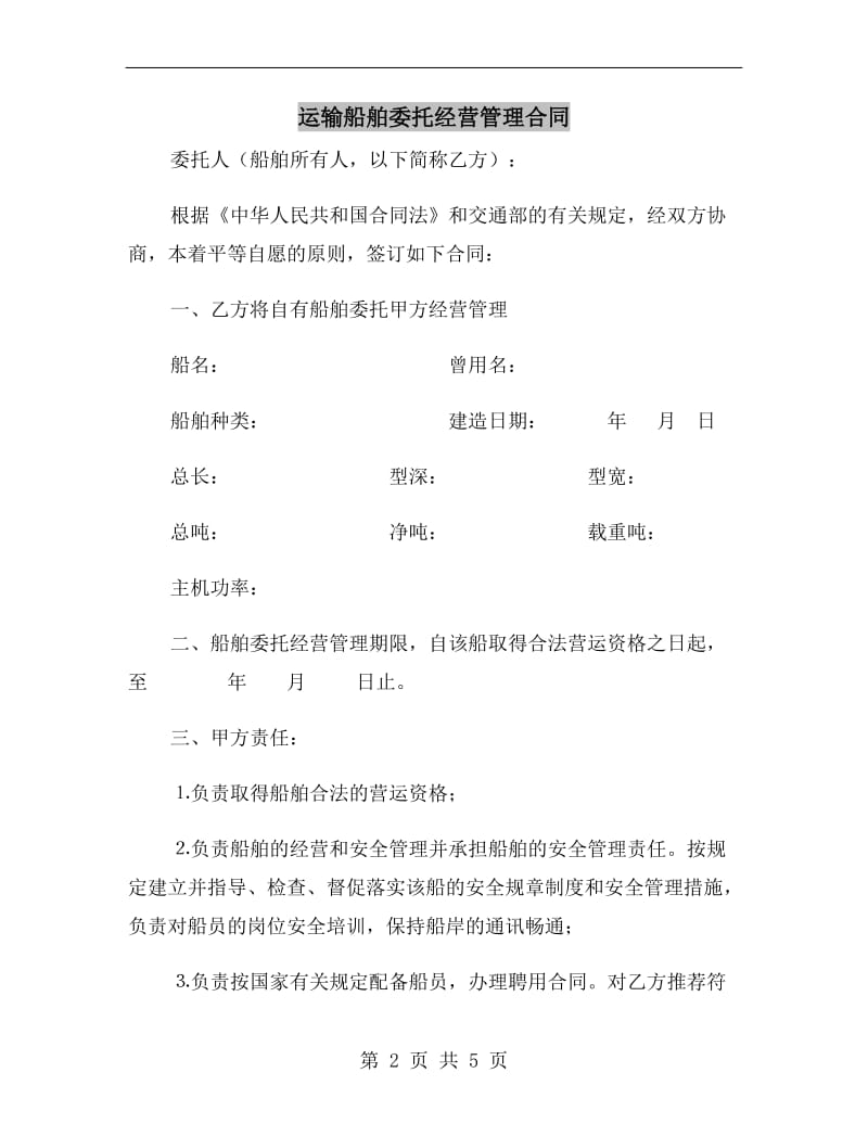 [合同协议]运输船舶委托经营管理合同.doc_第2页