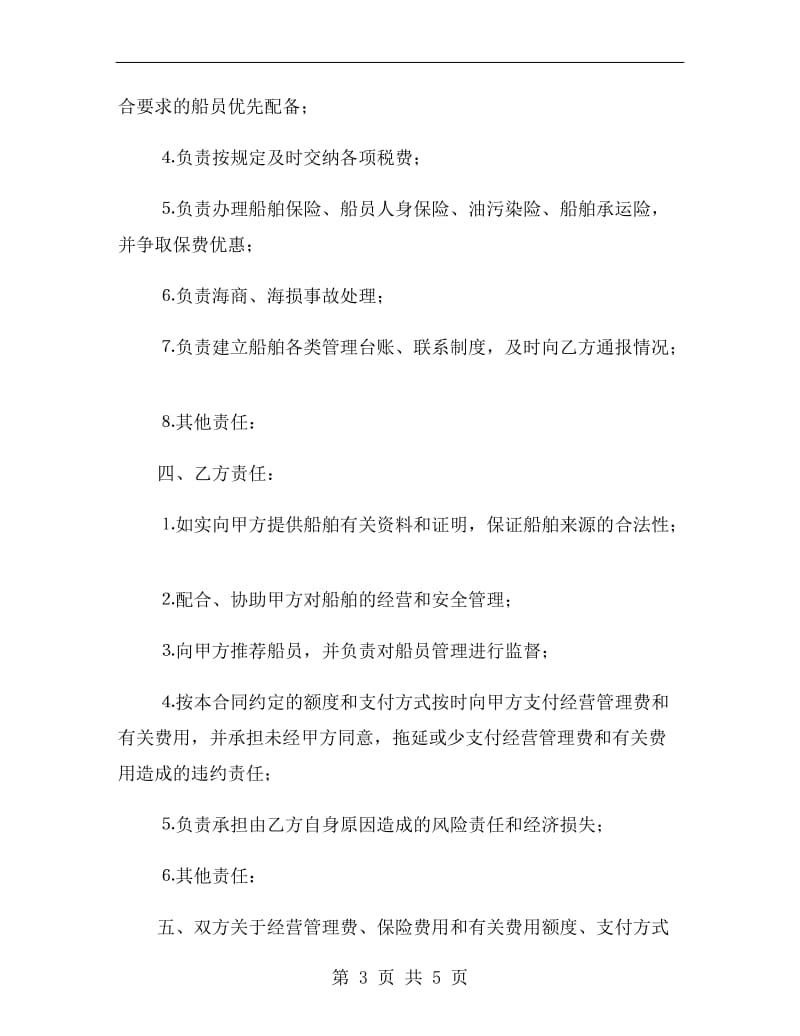 [合同协议]运输船舶委托经营管理合同.doc_第3页