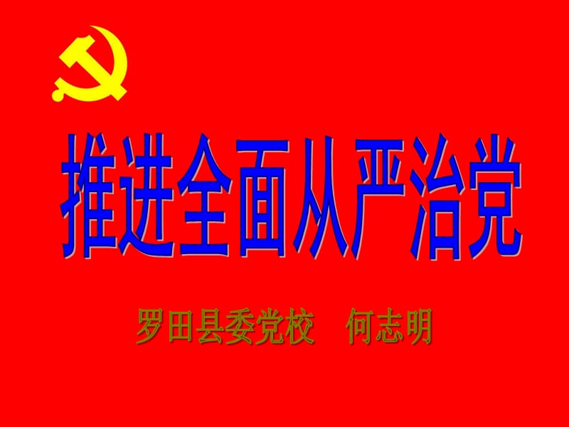 《全面从严治党》PPT课件.ppt_第1页