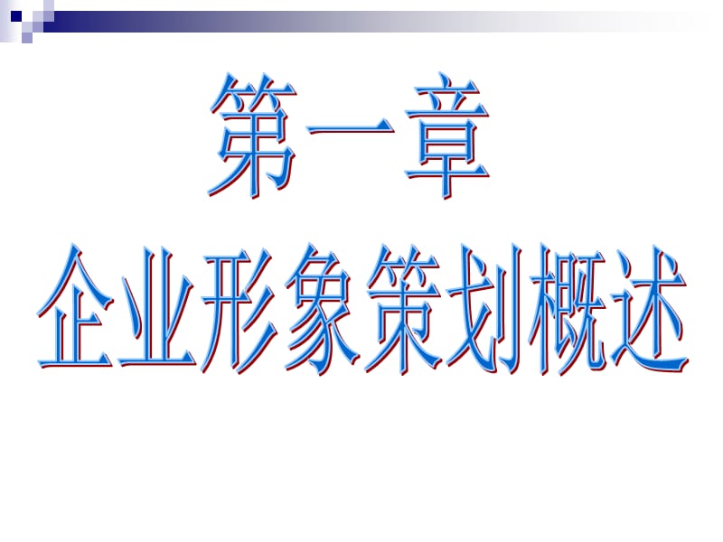 《企业形象策划》PPT课件.ppt_第2页