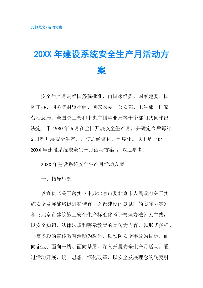 20XX年建设系统安全生产月活动方案.doc_第1页