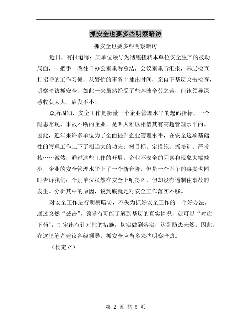 抓安全也要多些明察暗访.doc_第2页