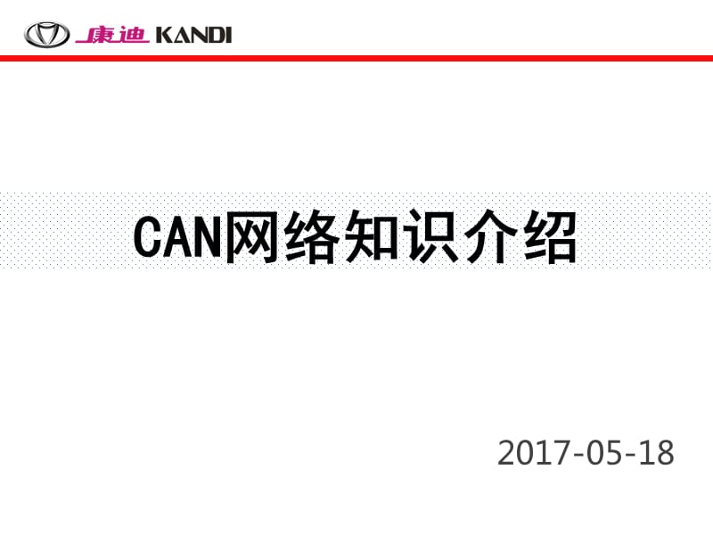 CAN网络知识介绍.pptx_第1页