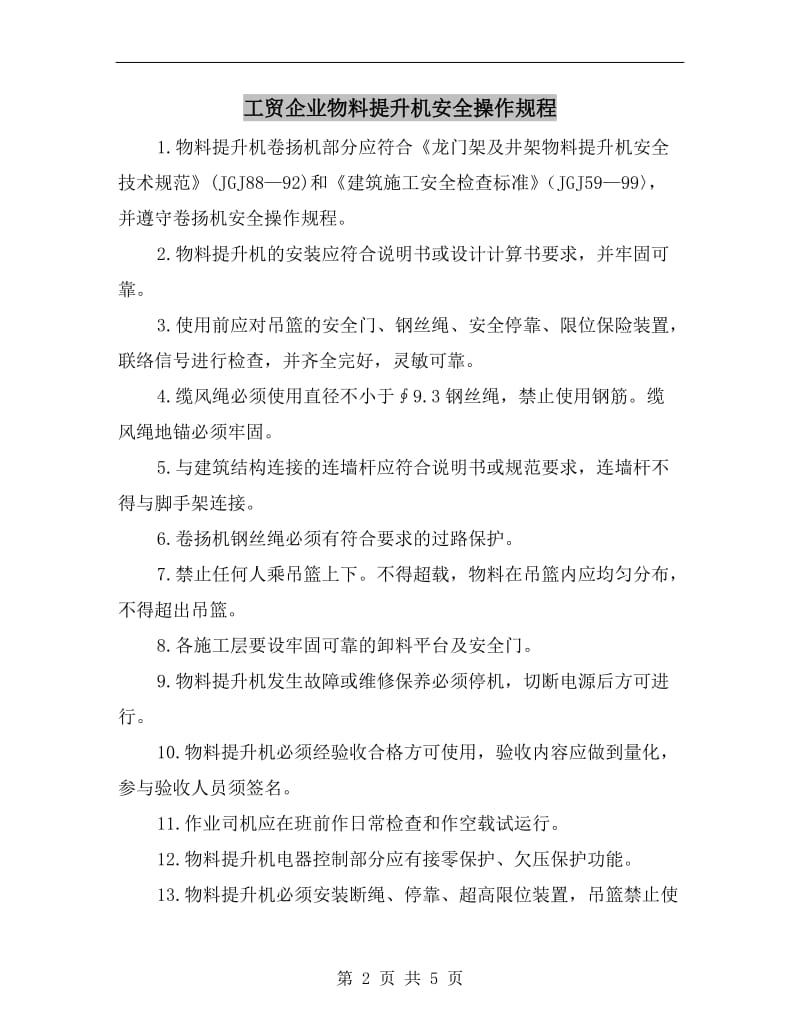 工贸企业物料提升机安全操作规程.doc_第2页