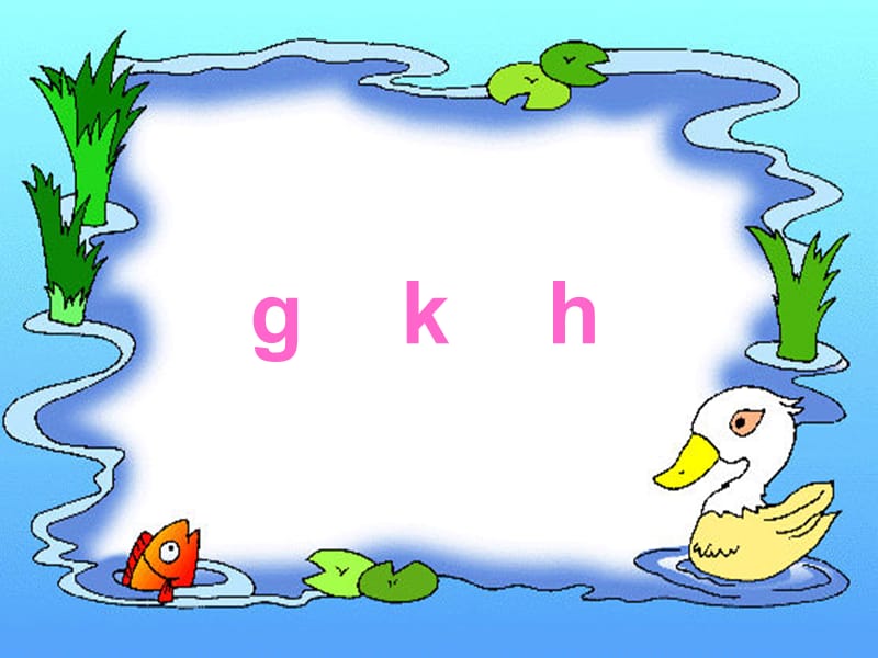 小学语文一年级上册汉语拼音《gkh》PPT课件.ppt_第1页