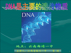 DNA是主要的遗传物质课件-宋斌.ppt