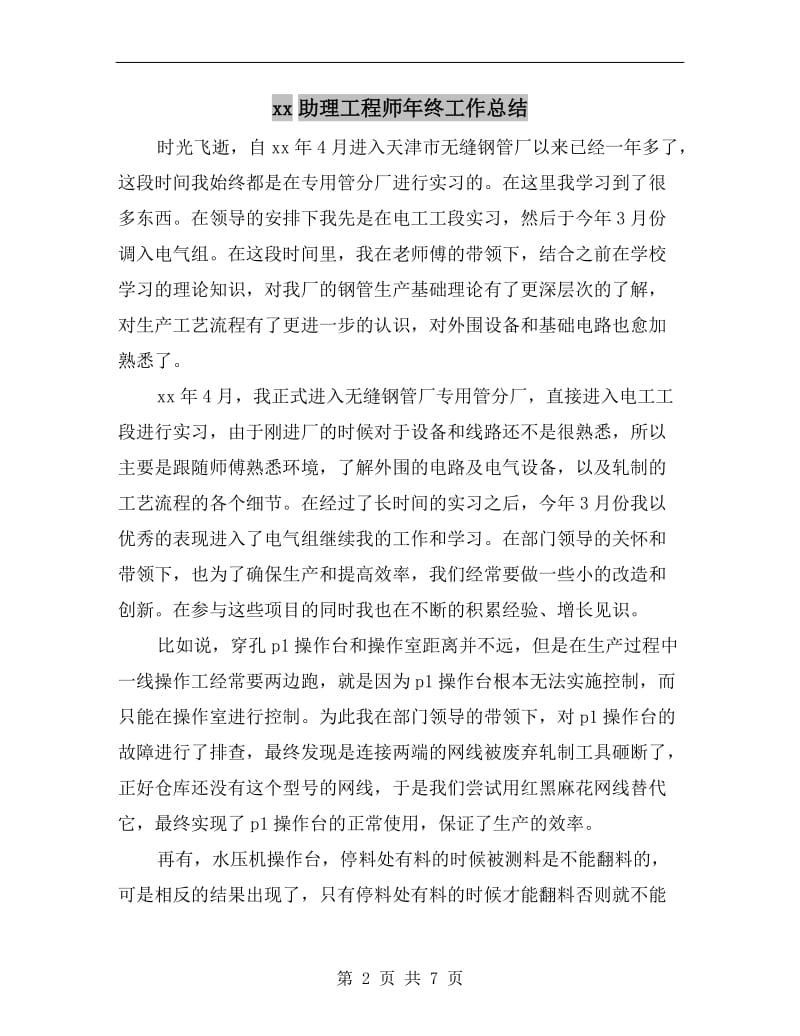 xx助理工程师年终工作总结.doc_第2页