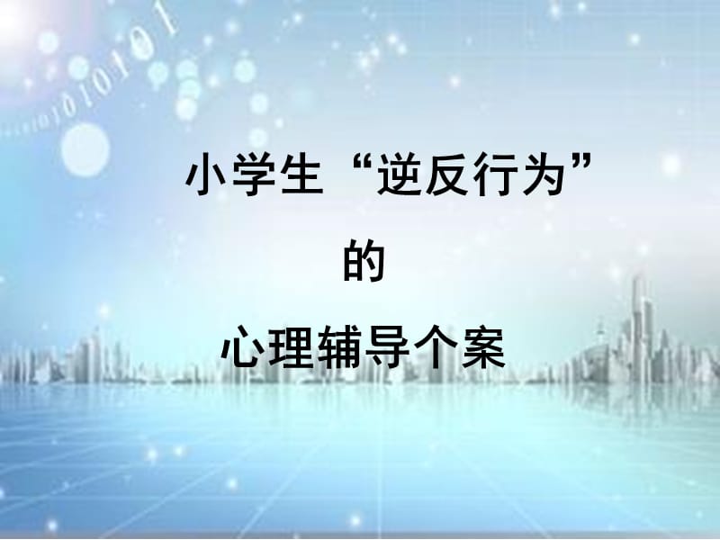 小学生“逆反行为”的心理辅导个案.ppt_第1页